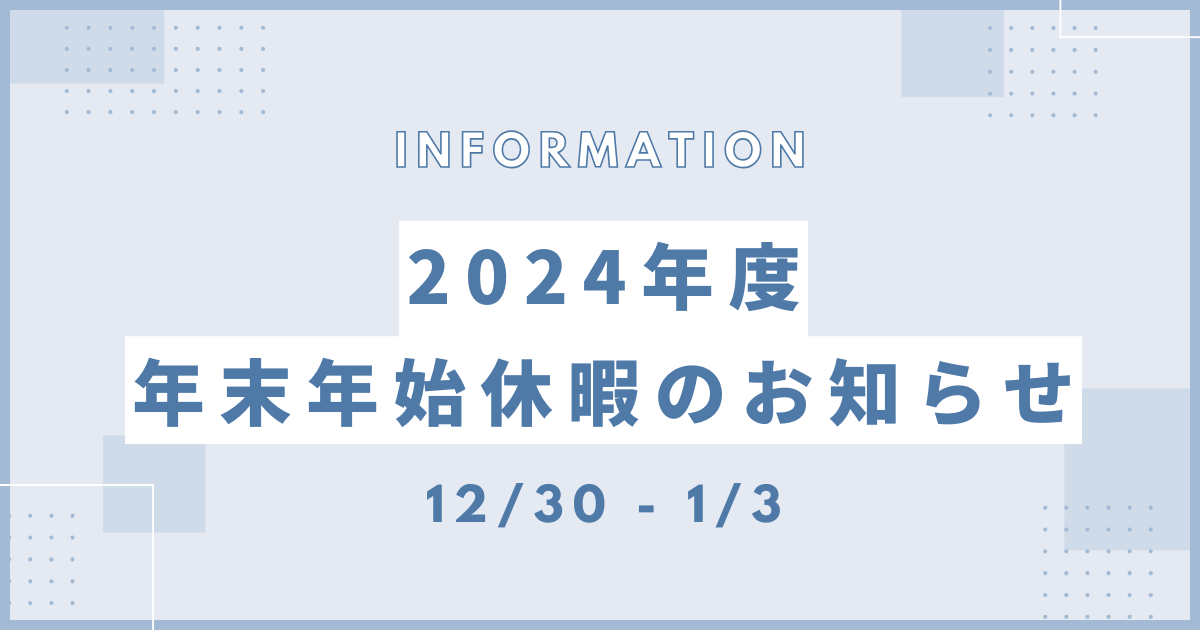 2024年度 年末年始休暇のお知らせ