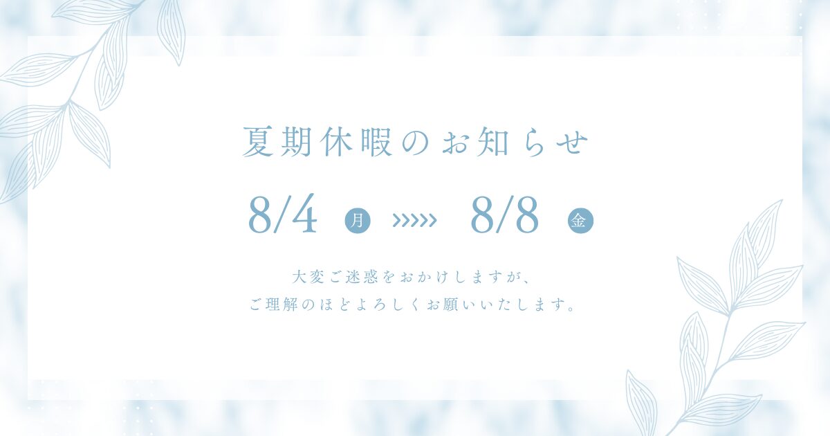 2025年 夏季休暇のお知らせ